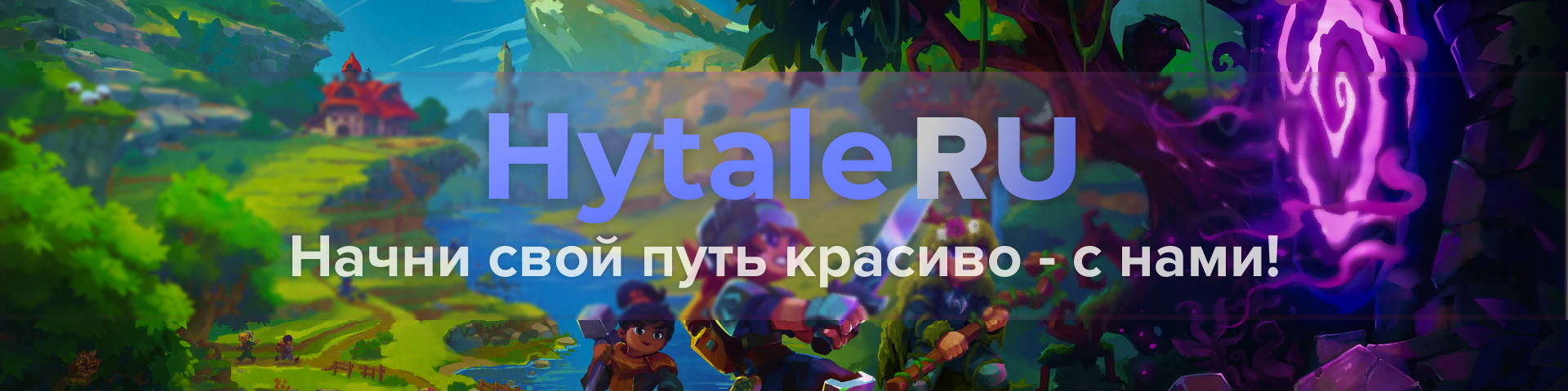 Hytale RU баннер